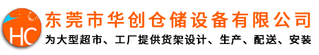 東莞貨架廠(chǎng)_重型貨架生產(chǎn)廠(chǎng)_專(zhuān)業(yè)提供工廠(chǎng)重型倉(cāng)庫(kù)貨架_東莞市華創(chuàng)倉(cāng)儲(chǔ)設(shè)備有限公司